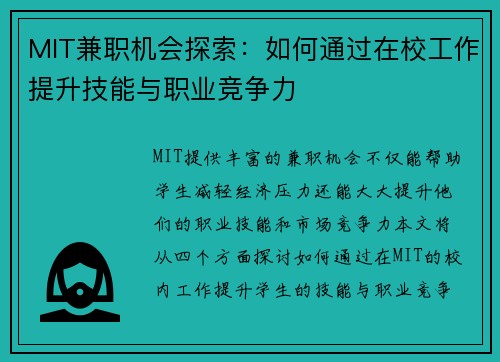 MIT兼职机会探索：如何通过在校工作提升技能与职业竞争力