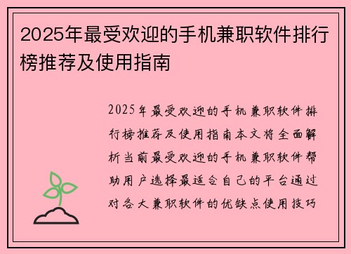 2025年最受欢迎的手机兼职软件排行榜推荐及使用指南