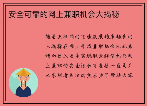 安全可靠的网上兼职机会大揭秘