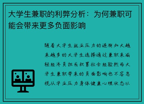 大学生兼职的利弊分析:为何兼职可能会带来更多负面影响