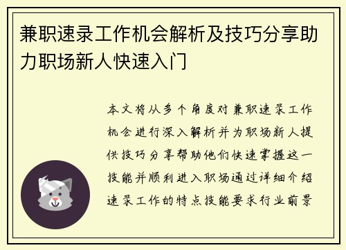兼职速录工作机会解析及技巧分享助力职场新人快速入门
