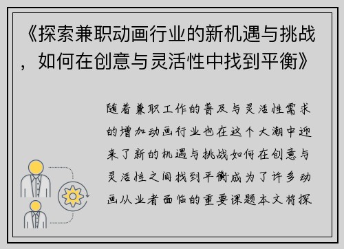 《探索兼职动画行业的新机遇与挑战，如何在创意与灵活性中找到平衡》