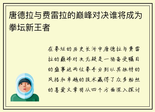 唐德拉与费雷拉的巅峰对决谁将成为拳坛新王者
