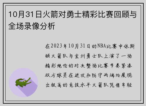 10月31日火箭对勇士精彩比赛回顾与全场录像分析