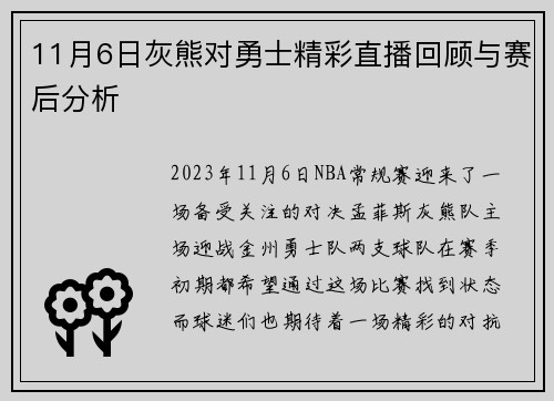 11月6日灰熊对勇士精彩直播回顾与赛后分析