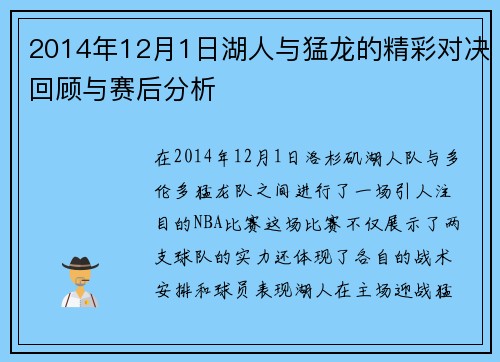 2014年12月1日湖人与猛龙的精彩对决回顾与赛后分析