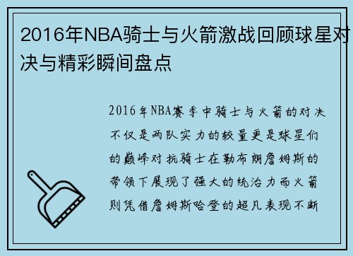2016年NBA骑士与火箭激战回顾球星对决与精彩瞬间盘点