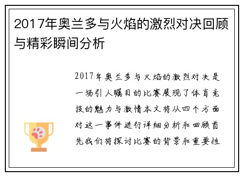 2017年奥兰多与火焰的激烈对决回顾与精彩瞬间分析