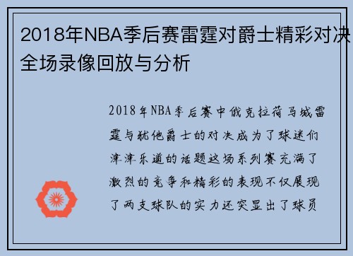 2018年NBA季后赛雷霆对爵士精彩对决全场录像回放与分析