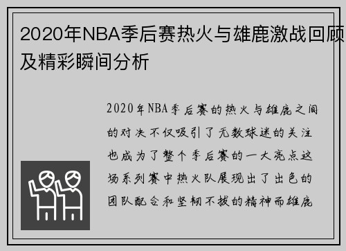 2020年NBA季后赛热火与雄鹿激战回顾及精彩瞬间分析