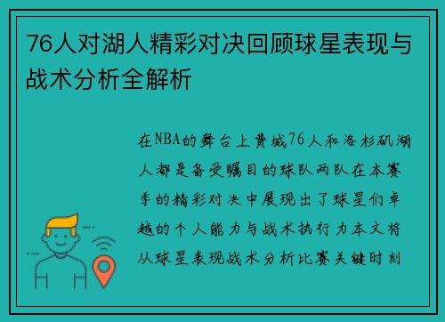 76人对湖人精彩对决回顾球星表现与战术分析全解析