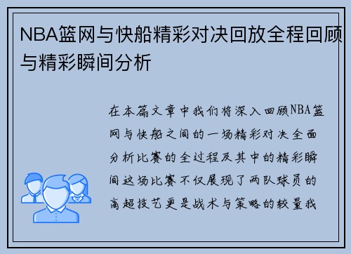 NBA篮网与快船精彩对决回放全程回顾与精彩瞬间分析