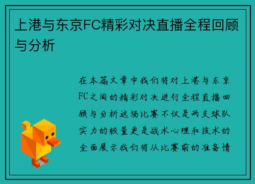 上港与东京FC精彩对决直播全程回顾与分析