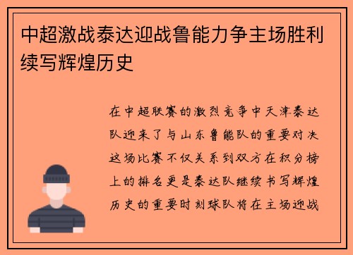 中超激战泰达迎战鲁能力争主场胜利续写辉煌历史