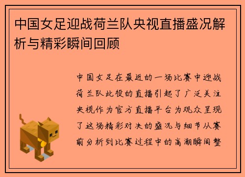 中国女足迎战荷兰队央视直播盛况解析与精彩瞬间回顾