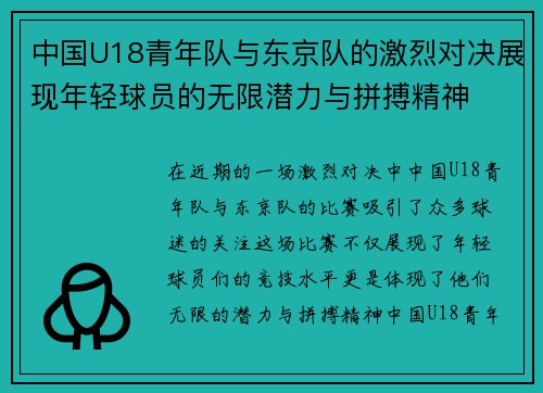 中国U18青年队与东京队的激烈对决展现年轻球员的无限潜力与拼搏精神
