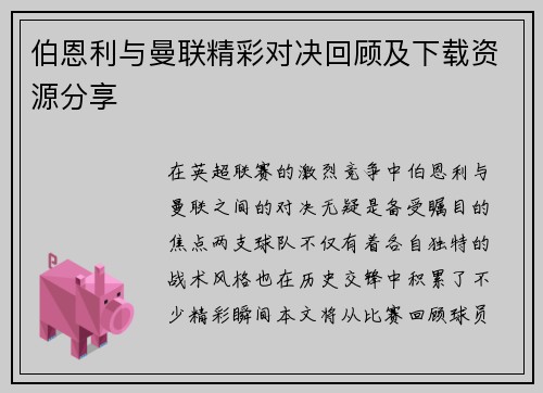 伯恩利与曼联精彩对决回顾及下载资源分享