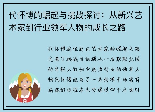 代怀博的崛起与挑战探讨:从新兴艺术家到行业领军人物的成长之路