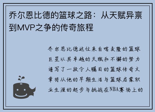 乔尔恩比德的篮球之路:从天赋异禀到MVP之争的传奇旅程