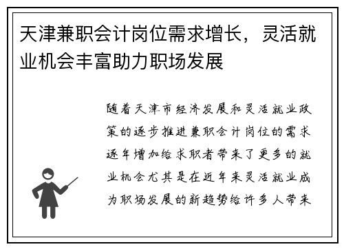 天津兼职会计岗位需求增长，灵活就业机会丰富助力职场发展