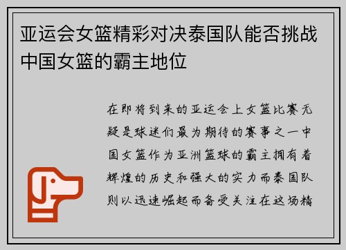 亚运会女篮精彩对决泰国队能否挑战中国女篮的霸主地位