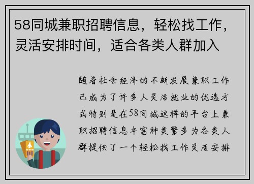 58同城兼职招聘信息，轻松找工作，灵活安排时间，适合各类人群加入