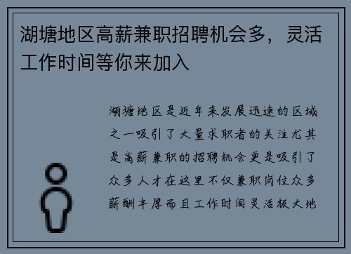 湖塘地区高薪兼职招聘机会多，灵活工作时间等你来加入
