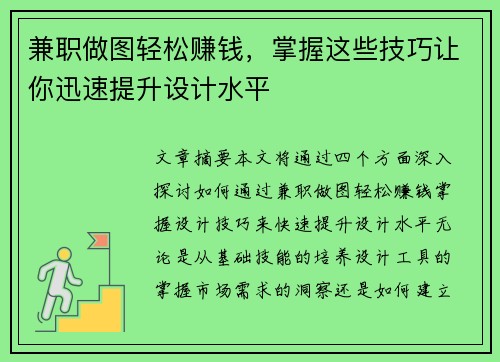 兼职做图轻松赚钱,掌握这些技巧让你迅速提升设计水平
