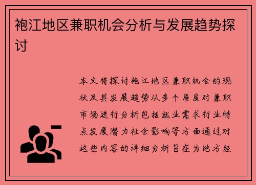 袍江地区兼职机会分析与发展趋势探讨