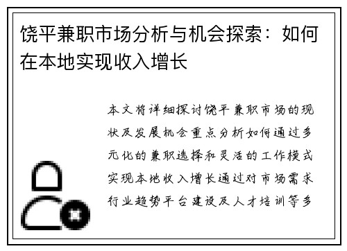 饶平兼职市场分析与机会探索：如何在本地实现收入增长