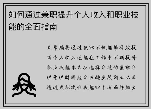 如何通过兼职提升个人收入和职业技能的全面指南