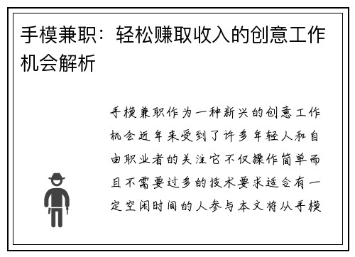 手模兼职：轻松赚取收入的创意工作机会解析