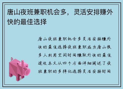 唐山夜班兼职机会多，灵活安排赚外快的最佳选择