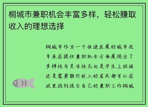 桐城市兼职机会丰富多样，轻松赚取收入的理想选择