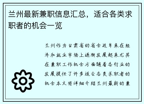 兰州最新兼职信息汇总,适合各类求职者的机会一览