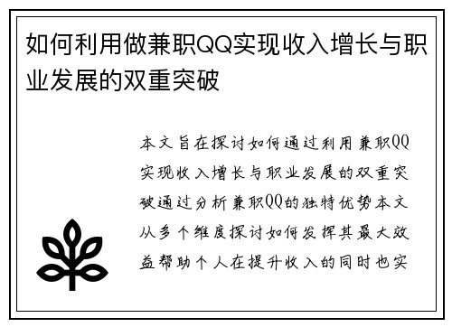 如何利用做兼职QQ实现收入增长与职业发展的双重突破
