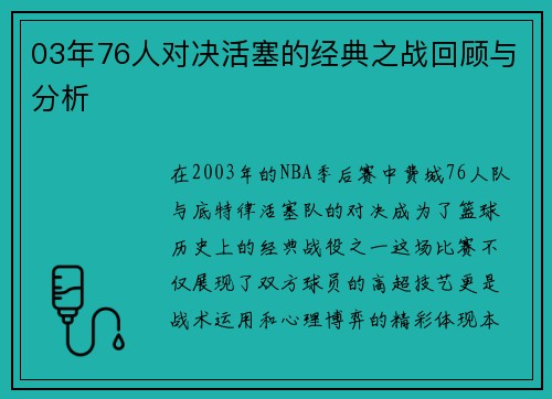 03年76人对决活塞的经典之战回顾与分析