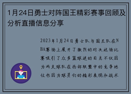 1月24日勇士对阵国王精彩赛事回顾及分析直播信息分享