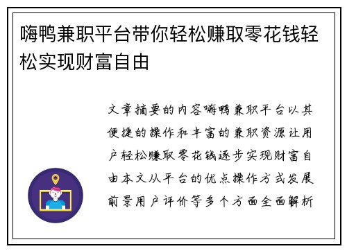 嗨鸭兼职平台带你轻松赚取零花钱轻松实现财富自由