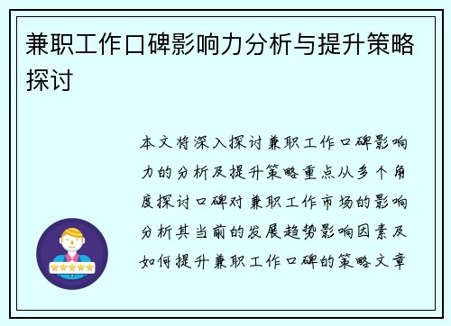 兼职工作口碑影响力分析与提升策略探讨