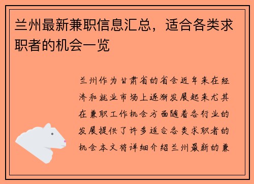 兰州最新兼职信息汇总，适合各类求职者的机会一览