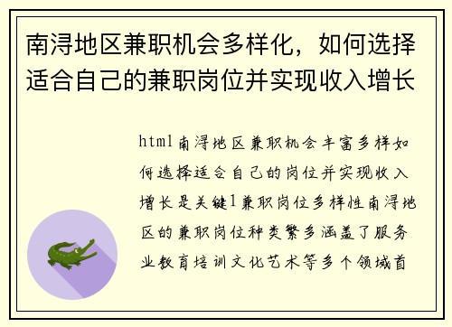 南浔地区兼职机会多样化，如何选择适合自己的兼职岗位并实现收入增长