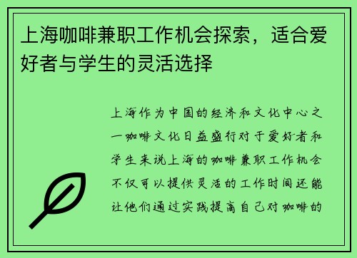 上海咖啡兼职工作机会探索，适合爱好者与学生的灵活选择