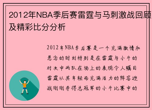 2012年NBA季后赛雷霆与马刺激战回顾及精彩比分分析