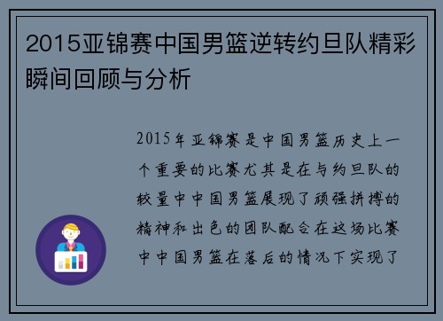 2015亚锦赛中国男篮逆转约旦队精彩瞬间回顾与分析