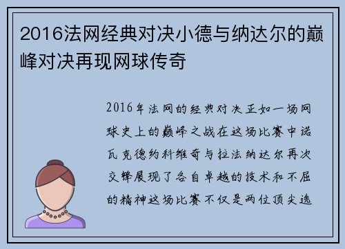 2016法网经典对决小德与纳达尔的巅峰对决再现网球传奇