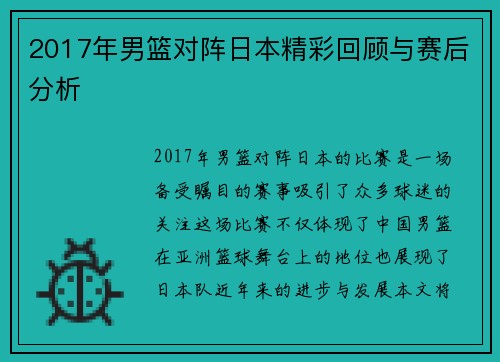 2017年男篮对阵日本精彩回顾与赛后分析