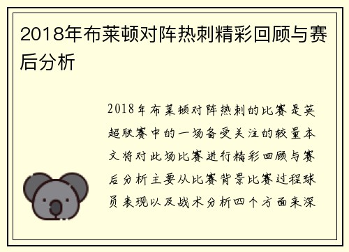 2018年布莱顿对阵热刺精彩回顾与赛后分析