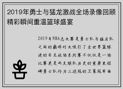 2019年勇士与猛龙激战全场录像回顾精彩瞬间重温篮球盛宴
