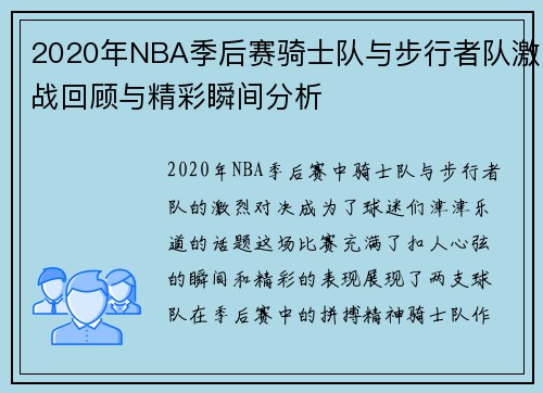 2020年NBA季后赛骑士队与步行者队激战回顾与精彩瞬间分析